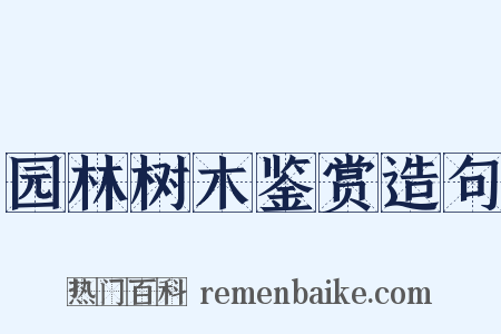 园林树木鉴赏造句是什么意思的图片